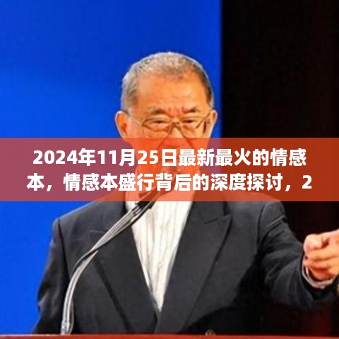 2024年情感剧本盛行背后的深度探析，最新最火情感本的探究