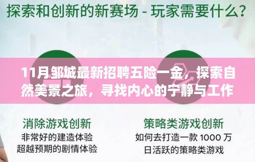 邹城最新招聘探索自然美景之旅，五险一金邀您共赴宁静职场之旅