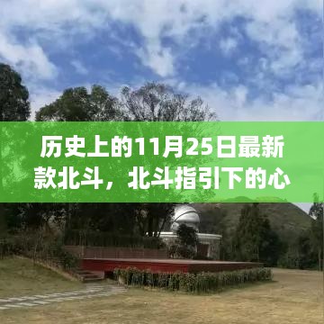 北斗指引下的历史足迹，心灵之旅与自然美景的追寻——历史上的11月25日最新款北斗回顾