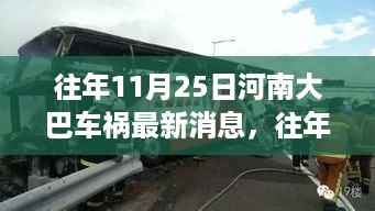 河南大巴车祸事件深度解析，责任追究、反思与预防策略的最新消息