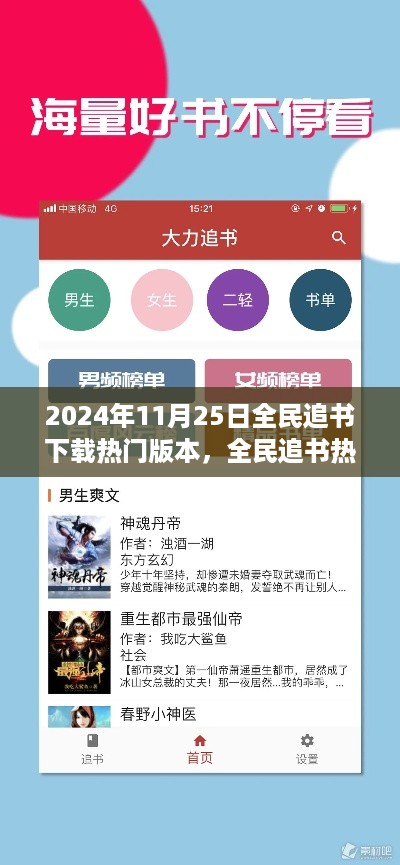 全民追书热潮，2024年11月25日热门版本下载解析与指南