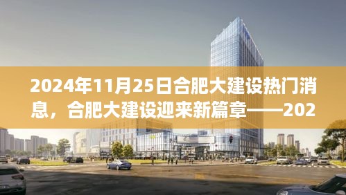 合肥大建设迎来新篇章，2024年11月25日热门建设纪实