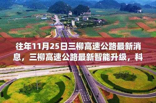 三柳高速公路智能升级重塑出行体验，科技驰骋之路的最新消息