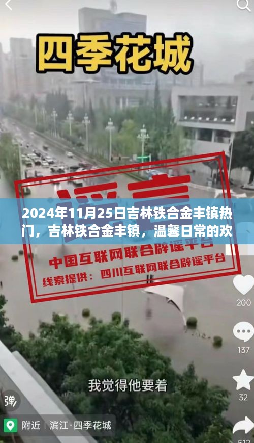 吉林铁合金丰镇，温馨日常的欢乐时光在2024年11月25日这天格外热闹