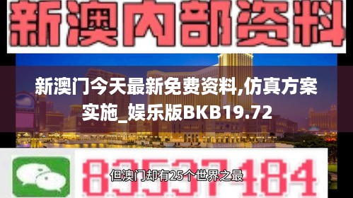 新澳门今天最新免费资料,仿真方案实施_娱乐版BKB19.72