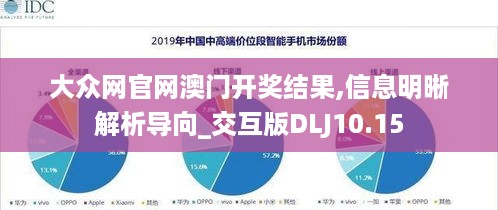 大众网官网澳门开奖结果,信息明晰解析导向_交互版DLJ10.15