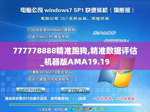 777778888精准跑狗,精准数据评估_机器版AMA19.19