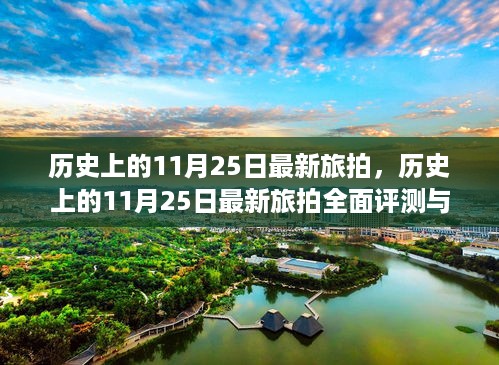 历史上的11月25日最新旅拍，全面评测与详细介绍