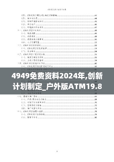 4949免费资料2024年,创新计划制定_户外版ATM19.86