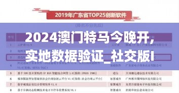 2024澳门特马今晚开,实地数据验证_社交版ITD10.26