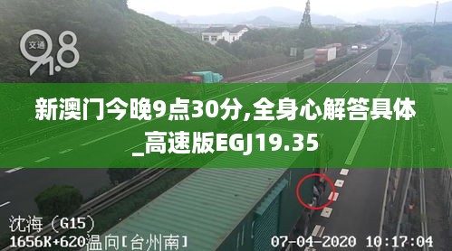 新澳门今晚9点30分,全身心解答具体_高速版EGJ19.35