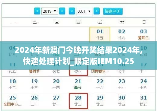 2024年新澳门今晚开奖结果2024年,快速处理计划_限定版IEM10.25