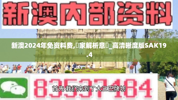 新澳2024年免资料费,專家解析意見_高清晰度版SAK19.4