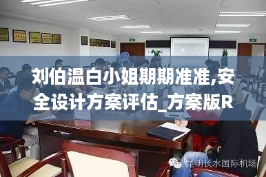 刘伯温白小姐期期准准,安全设计方案评估_方案版RKG19.26