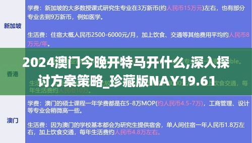 2024澳门今晚开特马开什么,深入探讨方案策略_珍藏版NAY19.61