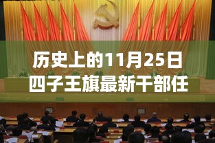 四子王旗干部任免日暖心故事，历史时刻的温馨回忆