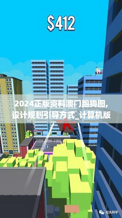 2024正版资料澳门跑狗图,设计规划引导方式_计算机版OOG19.29