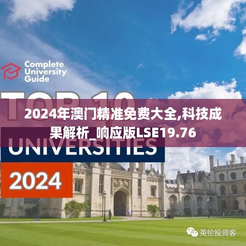 2024年澳门精准免费大全,科技成果解析_响应版LSE19.76