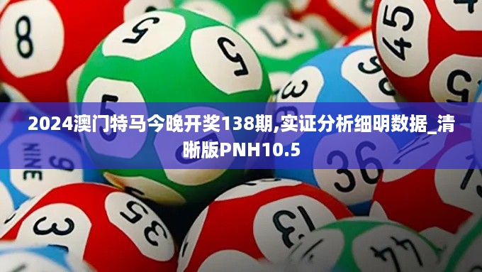 2024澳门特马今晚开奖138期,实证分析细明数据_清晰版PNH10.5