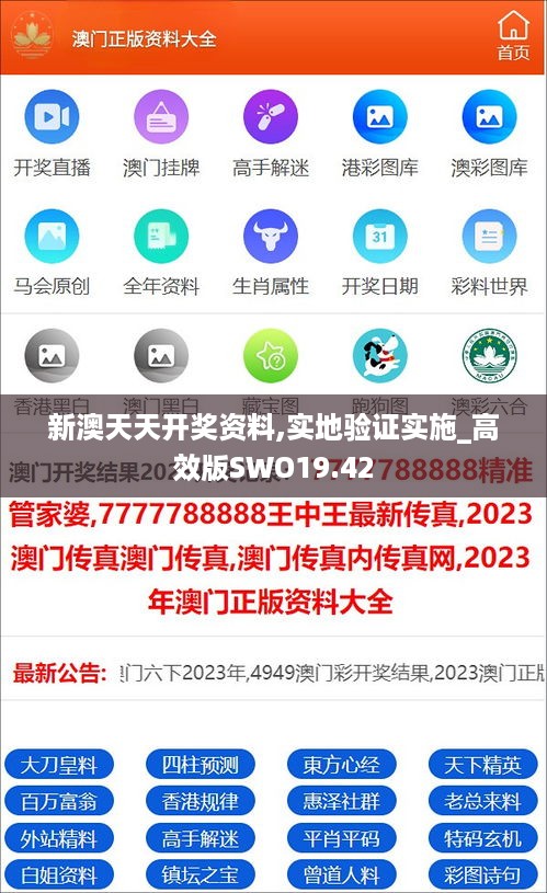 新澳天天开奖资料,实地验证实施_高效版SWO19.42