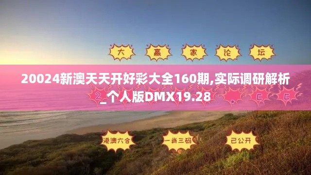 20024新澳天天开好彩大全160期,实际调研解析_个人版DMX19.28