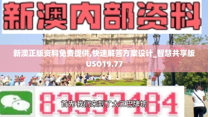 新澳正版资料免费提供,快速解答方案设计_智慧共享版USO19.77