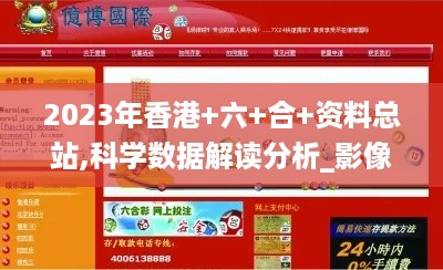 2023年香港+六+合+资料总站,科学数据解读分析_影像处理版PVW10.20