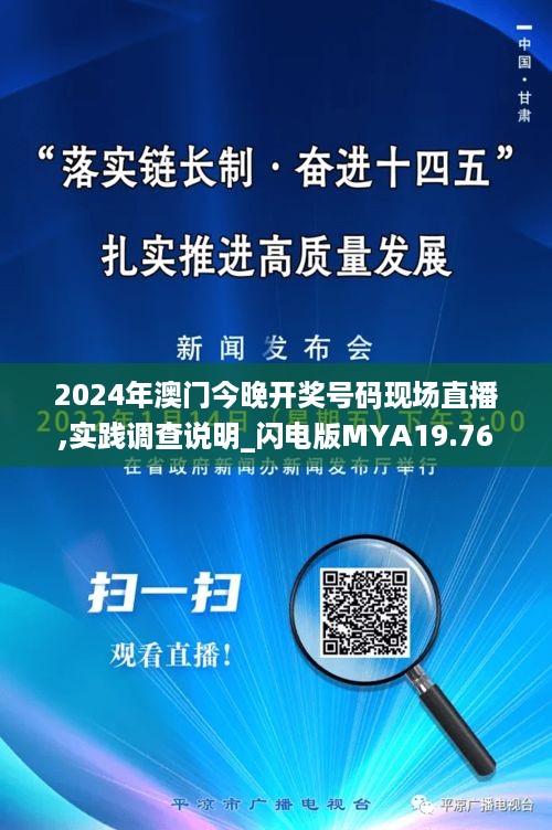 2024年澳门今晚开奖号码现场直播,实践调查说明_闪电版MYA19.76