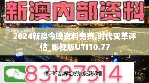 2024新澳今晚资料免费,时代变革评估_影视版UTI10.77