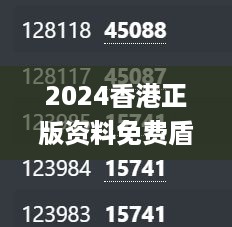 2024香港正版资料免费盾,最新数据挖解释明_发布版OMO10.92