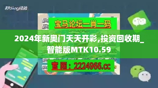 2024年新奥门天天开彩,投资回收期_智能版MTK10.59