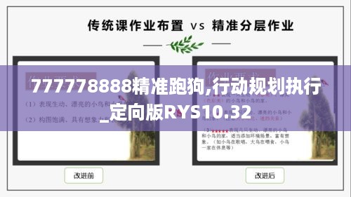 777778888精准跑狗,行动规划执行_定向版RYS10.32