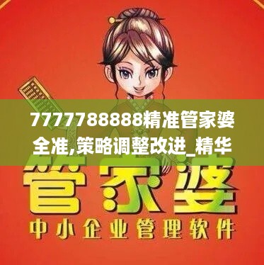 7777788888精准管家婆全准,策略调整改进_精华版IPO19.9