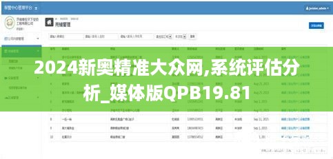 2024新奥精准大众网,系统评估分析_媒体版QPB19.81