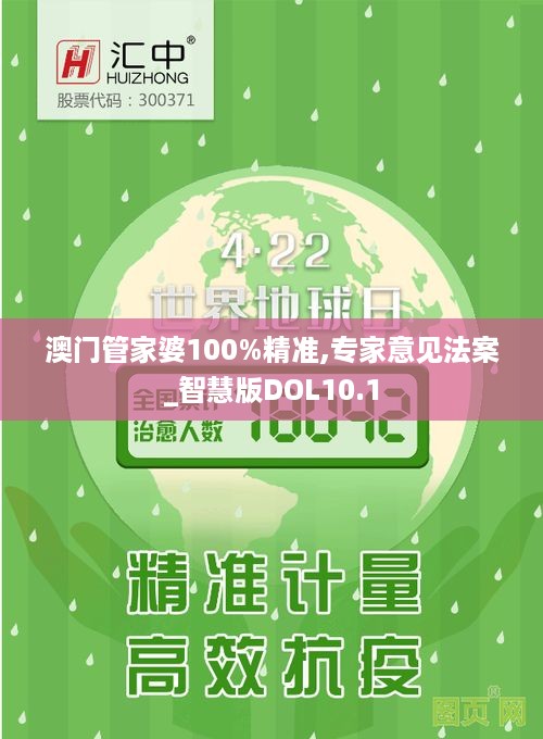 澳门管家婆100%精准,专家意见法案_智慧版DOL10.1