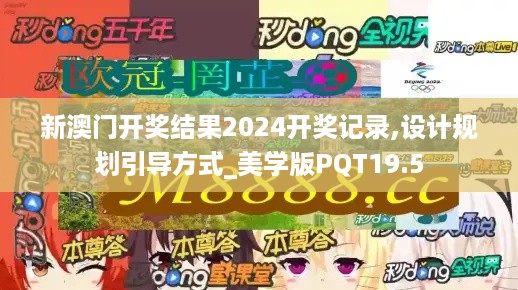 新澳门开奖结果2024开奖记录,设计规划引导方式_美学版PQT19.5