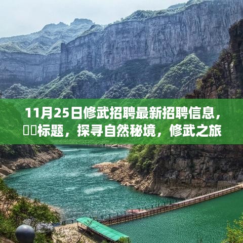 探寻自然秘境，修武之旅启程！最新招聘信息一览