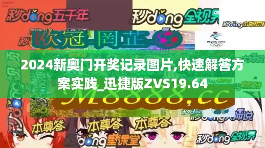 2024新奥门开奖记录图片,快速解答方案实践_迅捷版ZVS19.64