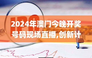 2024年澳门今晚开奖号码现场直播,创新计划制定_精选版ZZO19.40