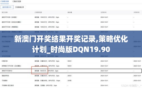 新澳门开奖结果开奖记录,策略优化计划_时尚版DQN19.90