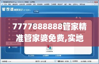 7777888888管家精准管家婆免费,实地研究解答协助_云端版JYL19.78