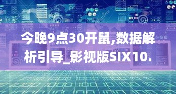 今晚9点30开鼠,数据解析引导_影视版SIX10.19