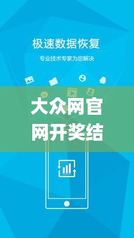 大众网官网开奖结果今天,专业数据点明方法_极速版KKO10.33