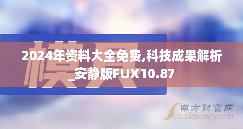 2024年资料大全免费,科技成果解析_安静版FUX10.87