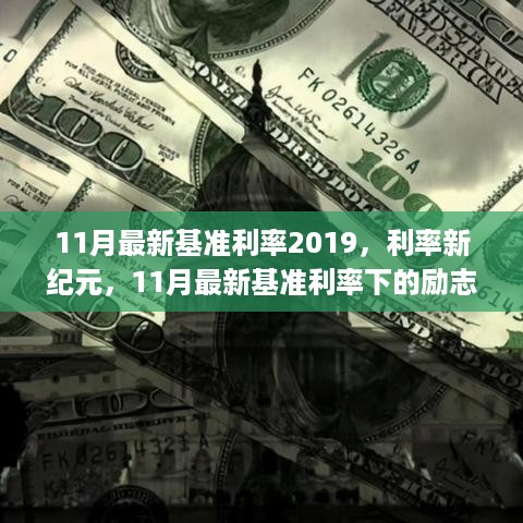 拥抱利率新纪元，11月最新基准利率下的励志篇章，自信闪耀