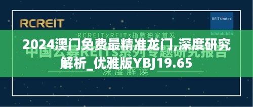 2024澳门免费最精准龙门,深度研究解析_优雅版YBJ19.65