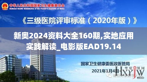 新奥2024资料大全160期,实地应用实践解读_电影版EAD19.14