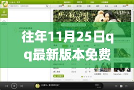 往年11月25日QQ最新版本免费下载，全新功能与特色体验来袭！