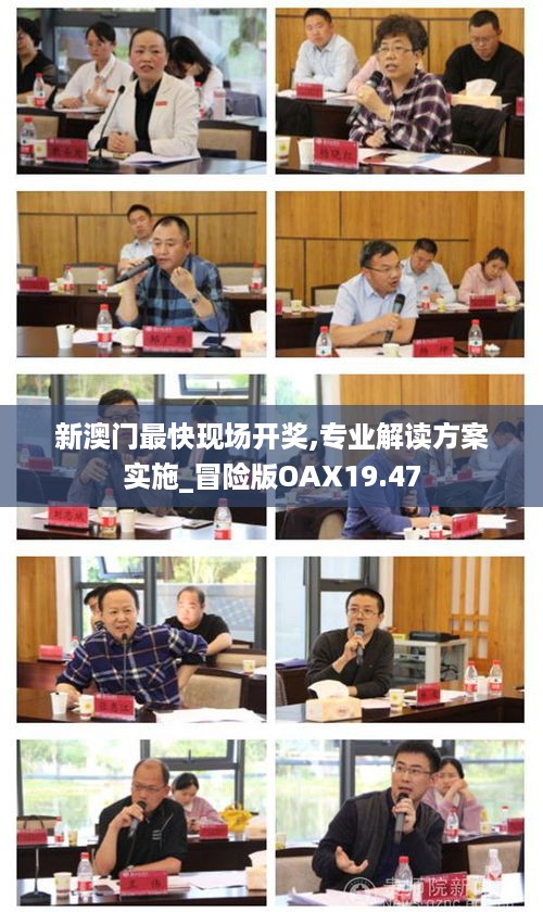 新澳门最快现场开奖,专业解读方案实施_冒险版OAX19.47