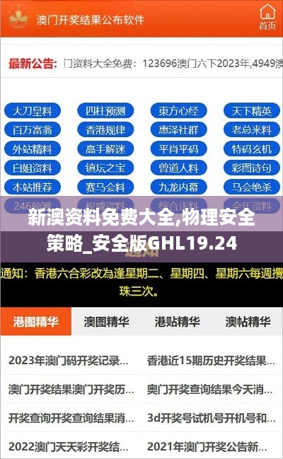 新澳资料免费大全,物理安全策略_安全版GHL19.24